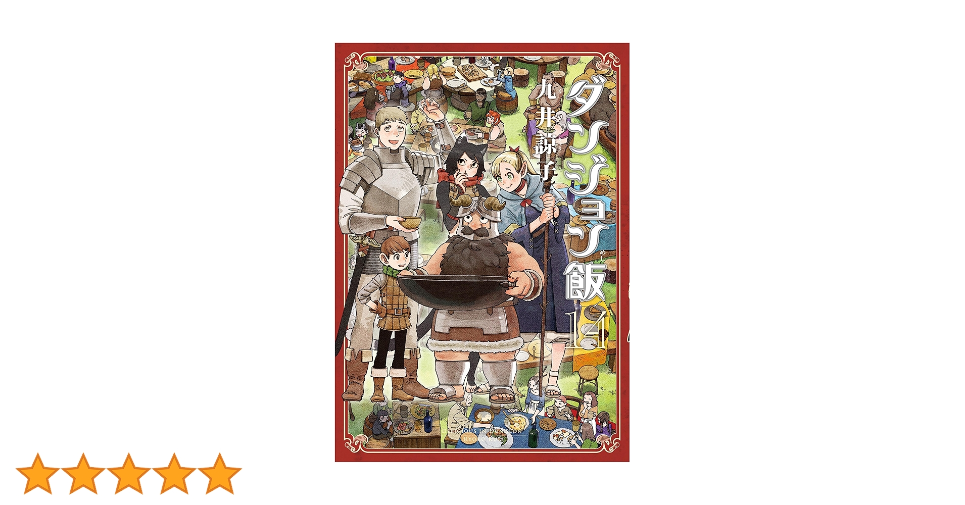ダンジョン飯 14巻 (HARTA COMIX) | 九井 諒子 | マンガ